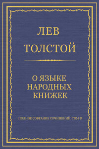 Полное собрание сочинений. Том 8. Педагогические статьи 1860–1863 гг. О языке народных книжек