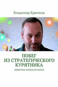 Побег из стратегического курятника