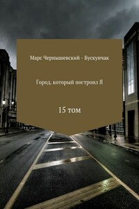 Город, который построил Я. Сборник. Том 15