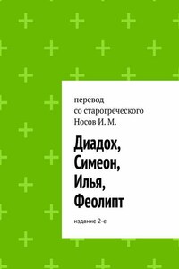 Диадох, Симеон, Илья, Феолипт. Издание 2-е