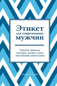 Этикет для современных мужчин. Главные правила, которые должен знать настоящий джентльмен