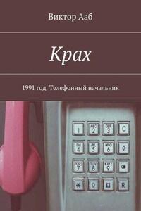 Крах. 1991 год. Телефонный начальник