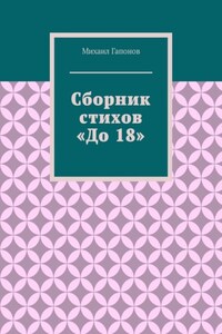 Сборник стихов «До 18»