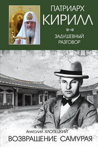 Русский самурай. Книга 2. Возвращение самурая