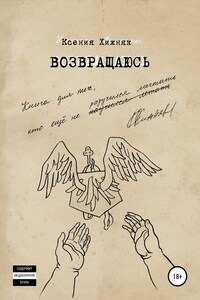 Возвращаюсь