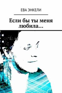 Если бы ты меня любила…