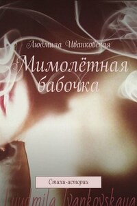 Мимолётная бабочка. Стихи-истории