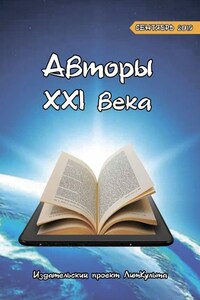 Авторы XXI века. Сентябрь 2019