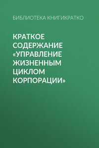 Краткое содержание «Управление жизненным циклом корпорации»