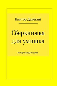 Сберкнижка для умишка