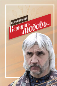 Вернуть любовь