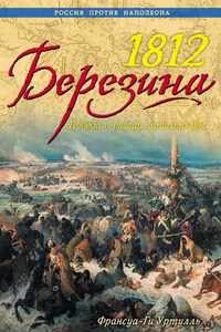 1812. Березина. Победа в разгар катастрофы