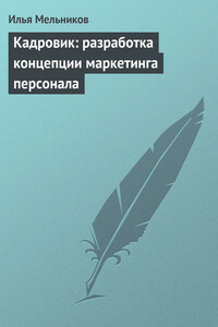 Кадровик: разработка концепции маркетинга персонала