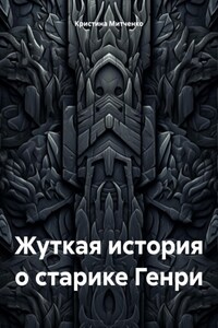 Жуткая история о старике Генри