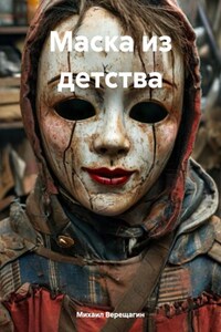 Маска из детства