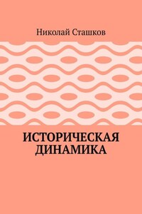 Историческая динамика