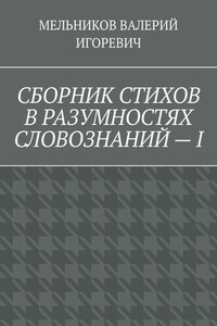 СБОРНИК СТИХОВ В РАЗУМНОСТЯХ СЛОВОЗНАНИЙ – I