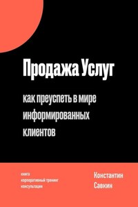 Продажа услуг. Как преуспеть в мире информированных клиентов