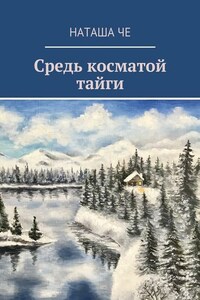 Средь косматой тайги