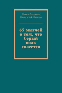 65 мыслей о том, что Серый волк спасется