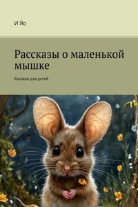 Рассказы о маленькой мышке. Книжка для детей