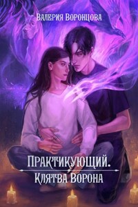 Практикующий. Клятва ворона