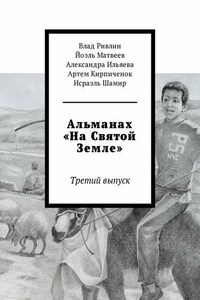 Альманах «На Святой Земле». Третий выпуск