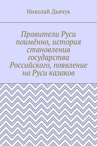 Правители Руси поимённо, история становления государства Российского, появление на Руси казаков