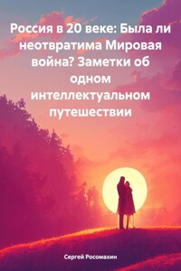 Россия в 20 веке: Была ли неотвратима Мировая война? Заметки об одном интеллектуальном путешествии