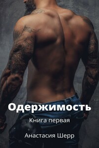 Одержимость. Книга первая