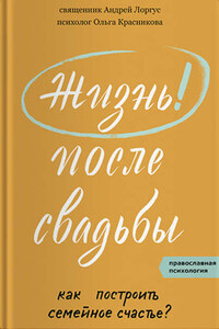 Жизнь после свадьбы. Как построить семейное счастье?