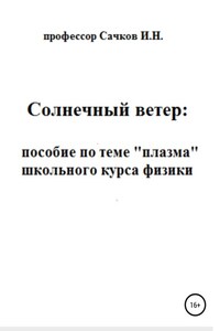 Солнечный ветер: пособие по теме «Плазма» школьного курса физики