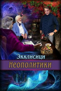 Неополитики