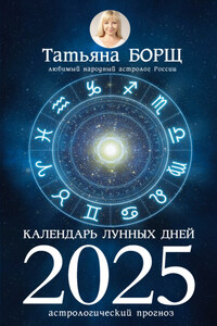 Календарь лунных дней на 2025 год. Астрологический прогноз