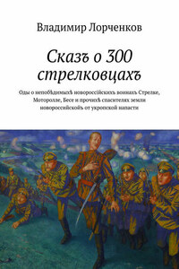 Сказъ о 300 стрелковцахъ