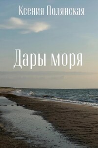 Дары Моря