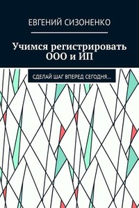 Учимся регистрировать ООО и ИП. Сделай шаг вперед сегодня…