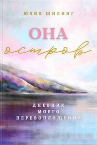 Она. Остров