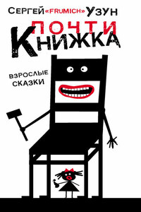 Почти книжка (сборник)