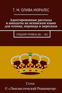 Адаптированные рассказы и анекдоты на испанском языке для чтения, перевода и пересказа. Средний уровень (В1 – В2)