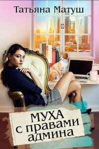 Муха с правами Админа