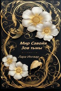 Мир Савойя. Зов тьмы