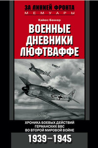 Военные дневники люфтваффе. Хроника боевых действий германских ВВС во Второй мировой войне. 1939-1945