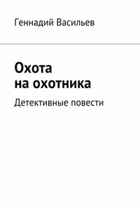 Охота на охотника. Детективные повести