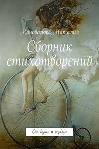 Сборник стихотворений. От души и сердца