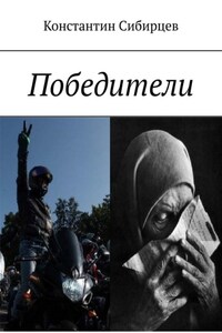 Победители