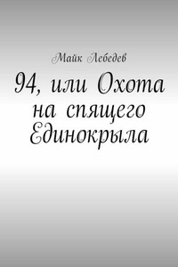 94, или Охота на спящего Единокрыла