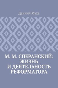 М. М. Сперанский: жизнь и деятельность реформатора