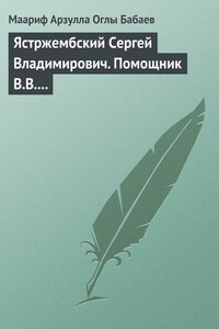 Ястржембский Сергей Владимирович. Помощник В.В. Путина