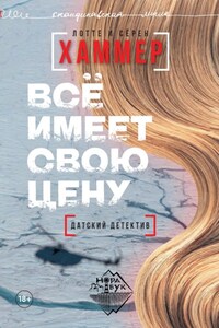 Всё имеет свою цену